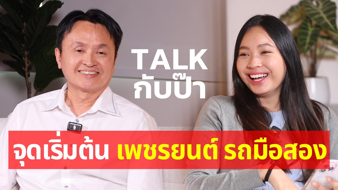 จุดเริ่มต้น เพชรยนต์ รถมือสอง | TALK กับป๊า EP.11