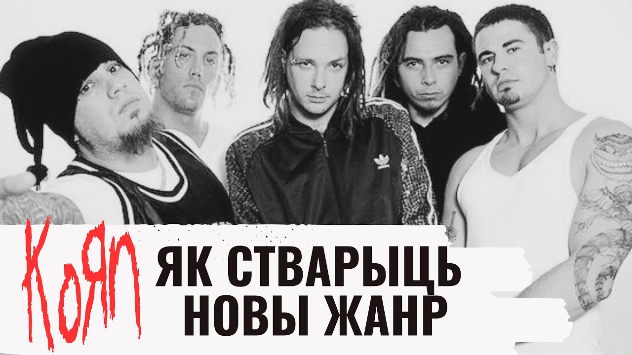 Почему Korn новаторы своего времени | феномен жанра Nu Metal