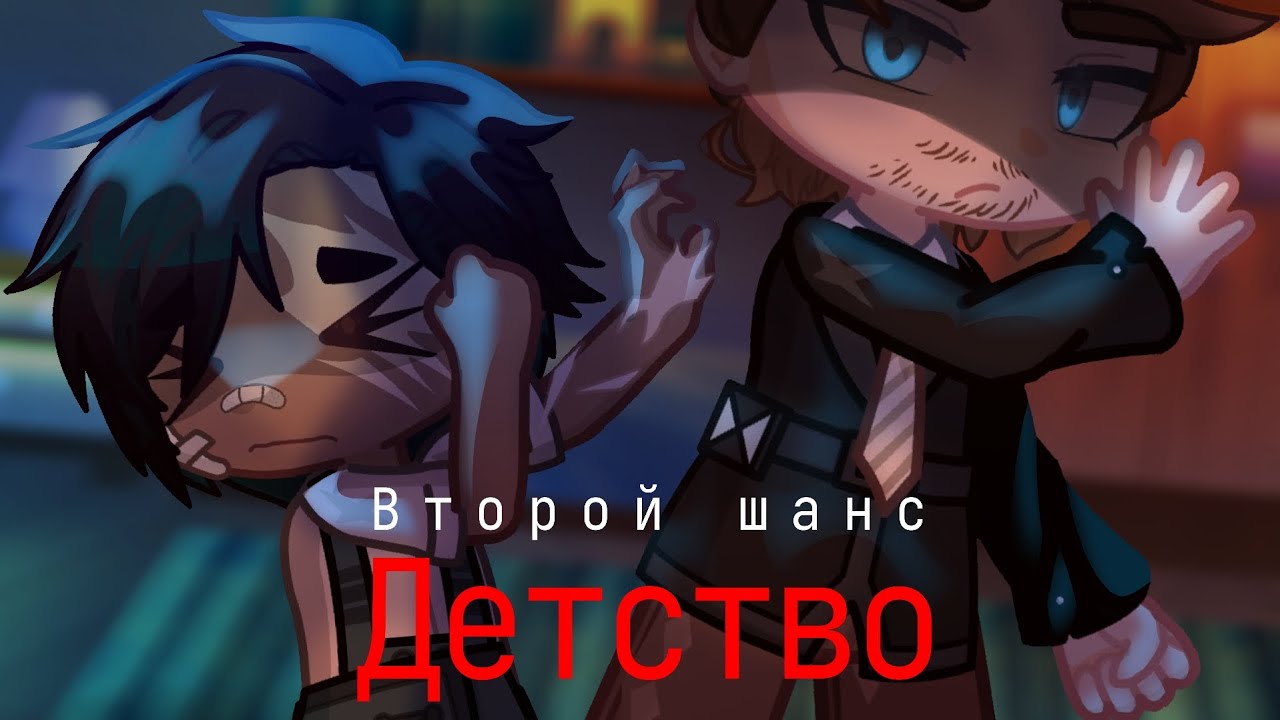 Второй шанс. Детство. By Shinkori Kitsune 