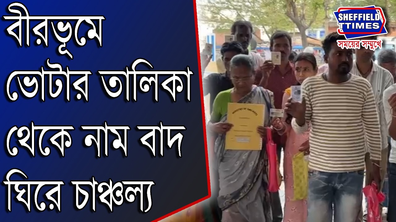 Birbhum: বীরভূমে ভোটার তালিকা থেকে নাম বাদ ঘিরে চাঞ্চল্য, নলহাটিতে বিপাকে বিজেপি