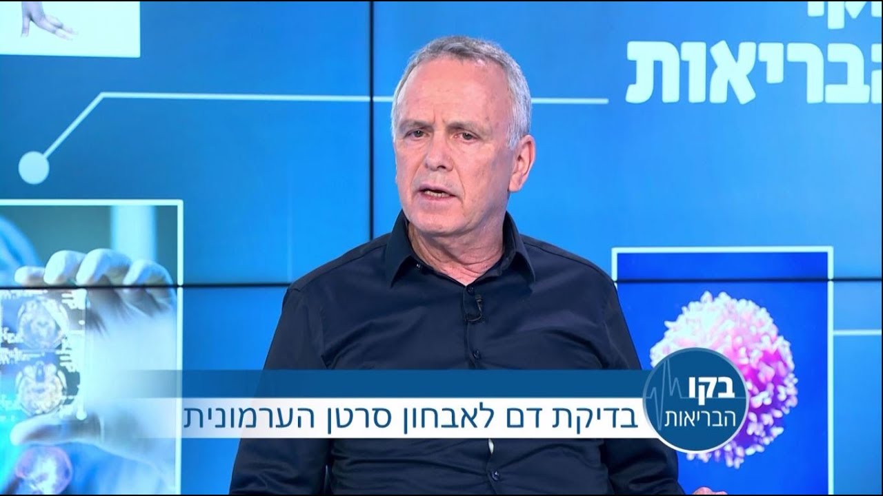 פרופ' עופר נתיב - בדיקת דם לאבחון סרטן הערמונית