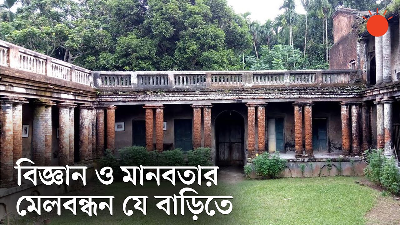 পাইকগাছায় স্যার প্রফুল্ল চন্দ্র রায়ের বাড়ি || স্কলার্স ঐতিহ্যের বাংলাদেশ || পর্ব–২১