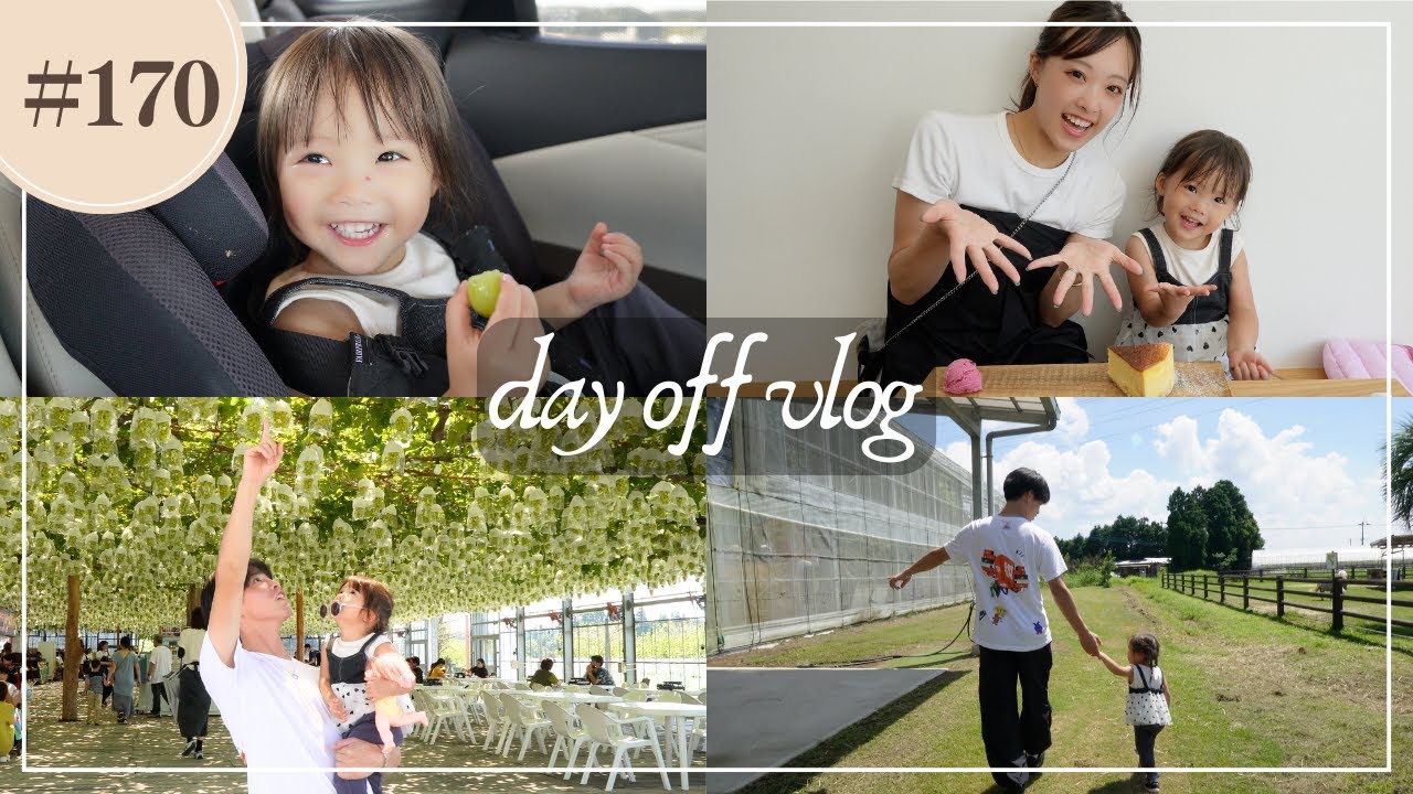 【Vlog】家族で初めてのフルーツ狩り｜シャインマスカット美味すぎた！