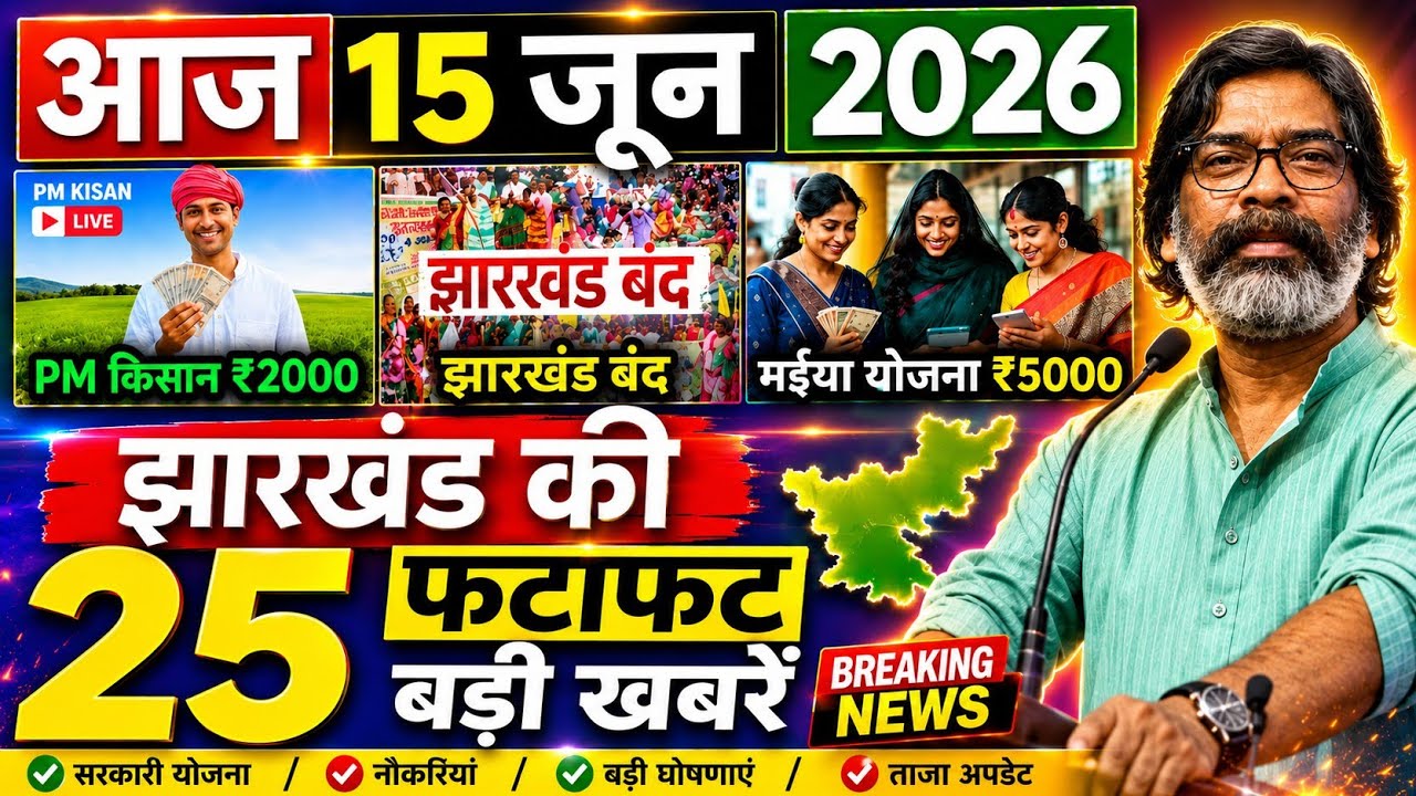 Today June 15, 2026 Jharkhand Latest News | Today Jharkhand News | Jharkhand Breaking News