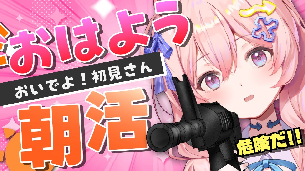 【  朝活 /  耐久  】おはよう70人目標で頑張りたい ! おっと手に持ってるものはなんだ？✝ 朝ののんびりタイム・通勤通学のお供に🐹【#新人Vtuber】