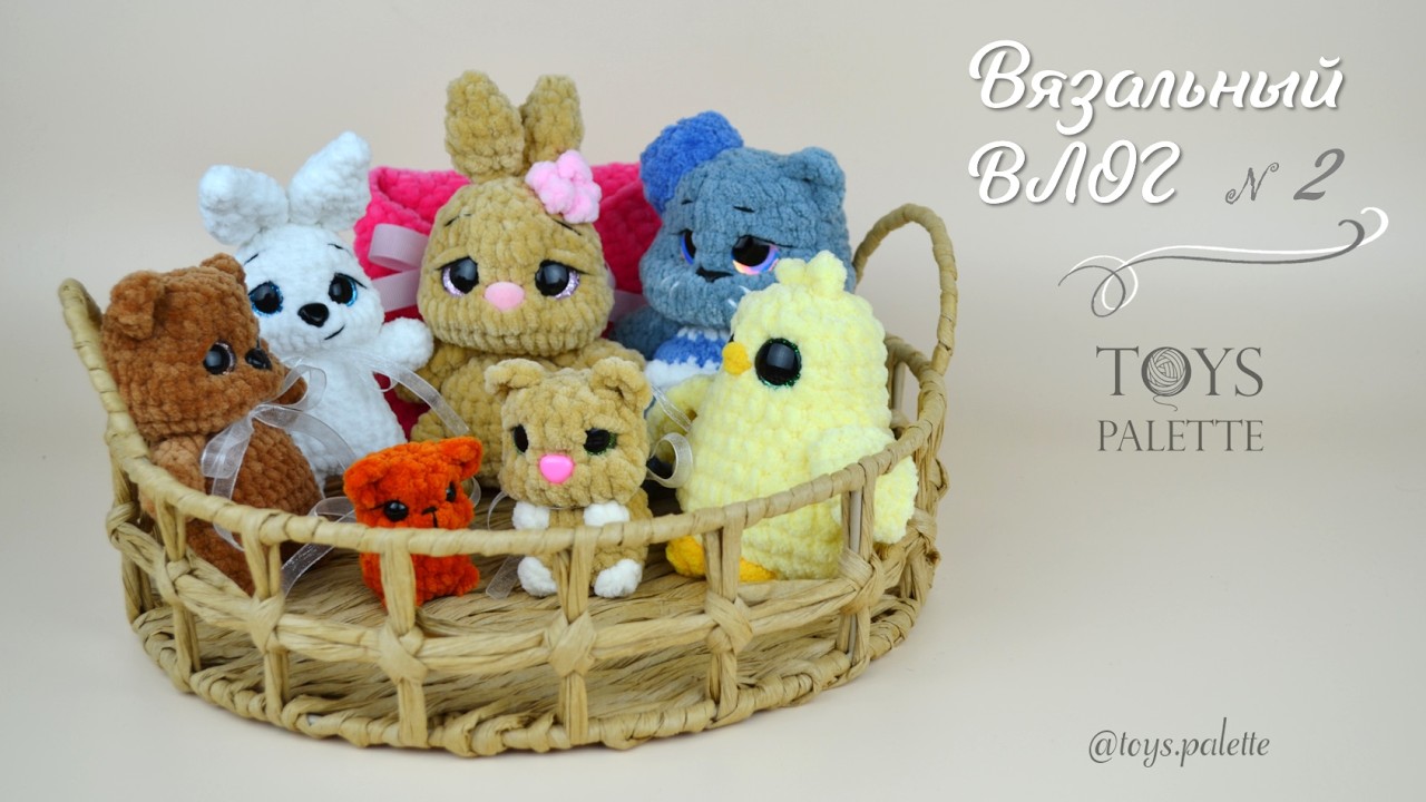 Вязальный влог | Выпуск 2 | Новые готовые работы | Палитра Игрушек | ToysPalette