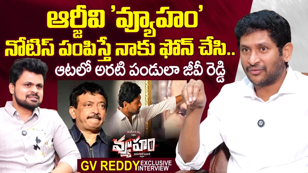 GV Reddy Reaction on RGV's Vyooham Movie | YS Jagan | Sumantv Roshan | @sumantvtimes