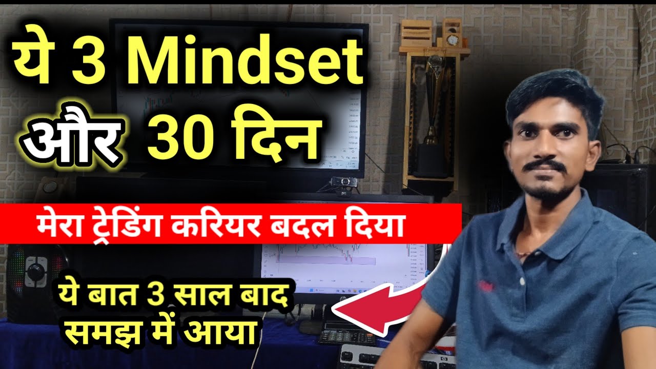  ट्रेडिंग का यह तीन mindset 🔥मेरे ट्रेडिंग करियर को बदल दिया Trading mindset for beginners 