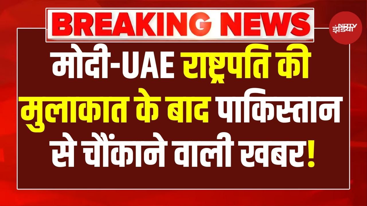 LIVE: मोदी-UAE राष्ट्रपति की मुलाकात के बाद पाक से बड़ी खबर | Sheikh Mohamed bin Zayed Al Nahyan