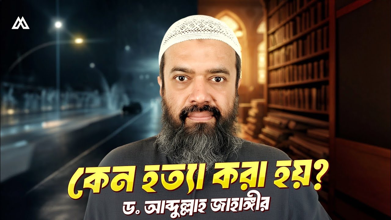 ড. আব্দুল্লাহ জাহাঙ্গীরকে নিয়ে উঠছে প্রশ্ন। নিছক দুর্ঘটনা ছিল নাকি হত্যাকান্ড?