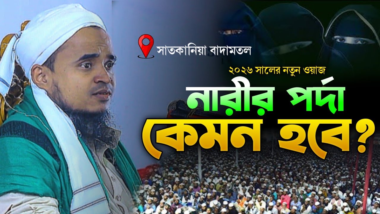 নারীর পর্দা কেমন হবে নতুন ওয়াজ | আব্দুল্লাহ আল মারুফ নতুন ওয়াজ ২০২৬ |Abdullah Al Maruf New waz2026