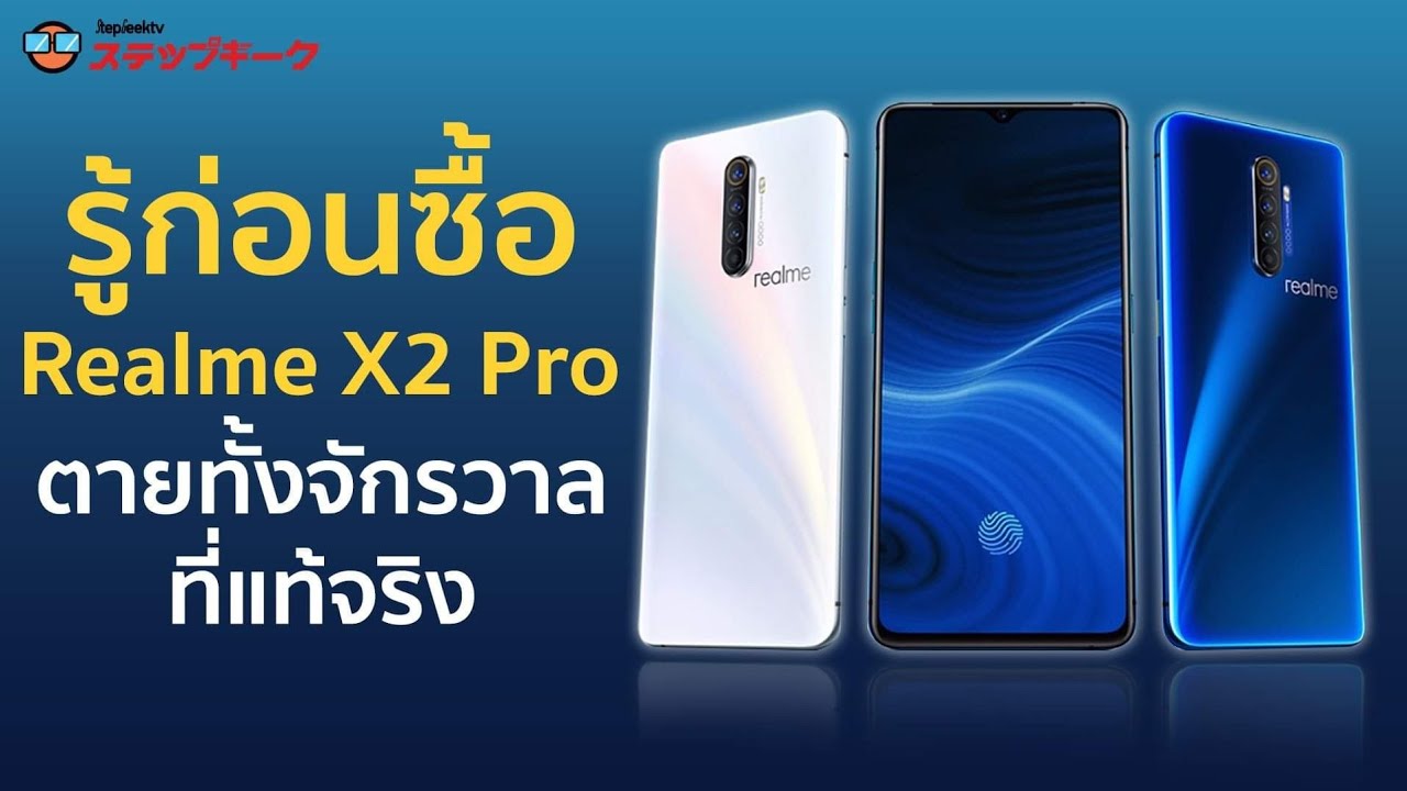 รู้ก่อนซื้อ Realme X2 Pro โหดขนาดธานอสยังต้องตาย จักรวาลต้องสูญสลาย
