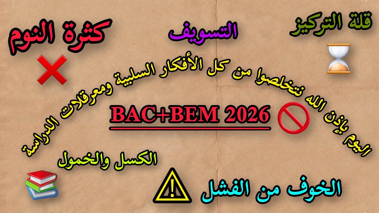 كيفاش نتخلص من الكسل/كثرة النوم/التسويف/الخمول/الأفكار السلبية والخوف من الفشل...