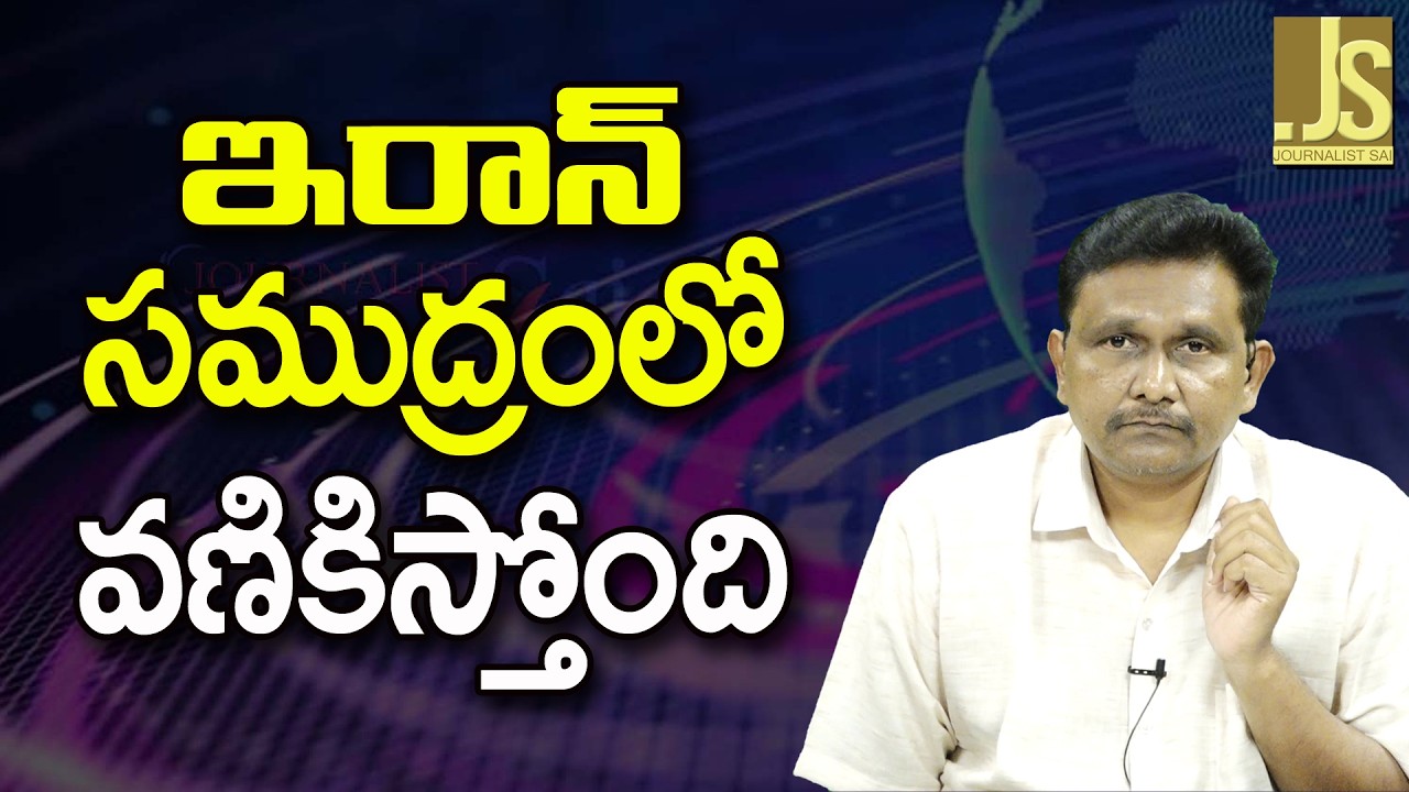 Iran Control It ||  ఇరాన్ సముద్రంలో వణికిస్తోంది