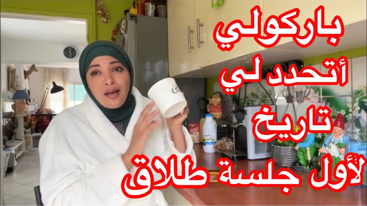 باركولي أخدت موعد لأول جلسة طلاق 👋و تنازلت عن كل حقوقي الشرعية لتسريع الطلاق🤜