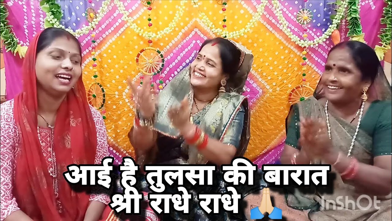 तुलसा भजन ❤️ आज है तुलसा मैया की शादी 🤩 सब जरूर सुने प्यारा भजन 🙏🏻 #tulsi