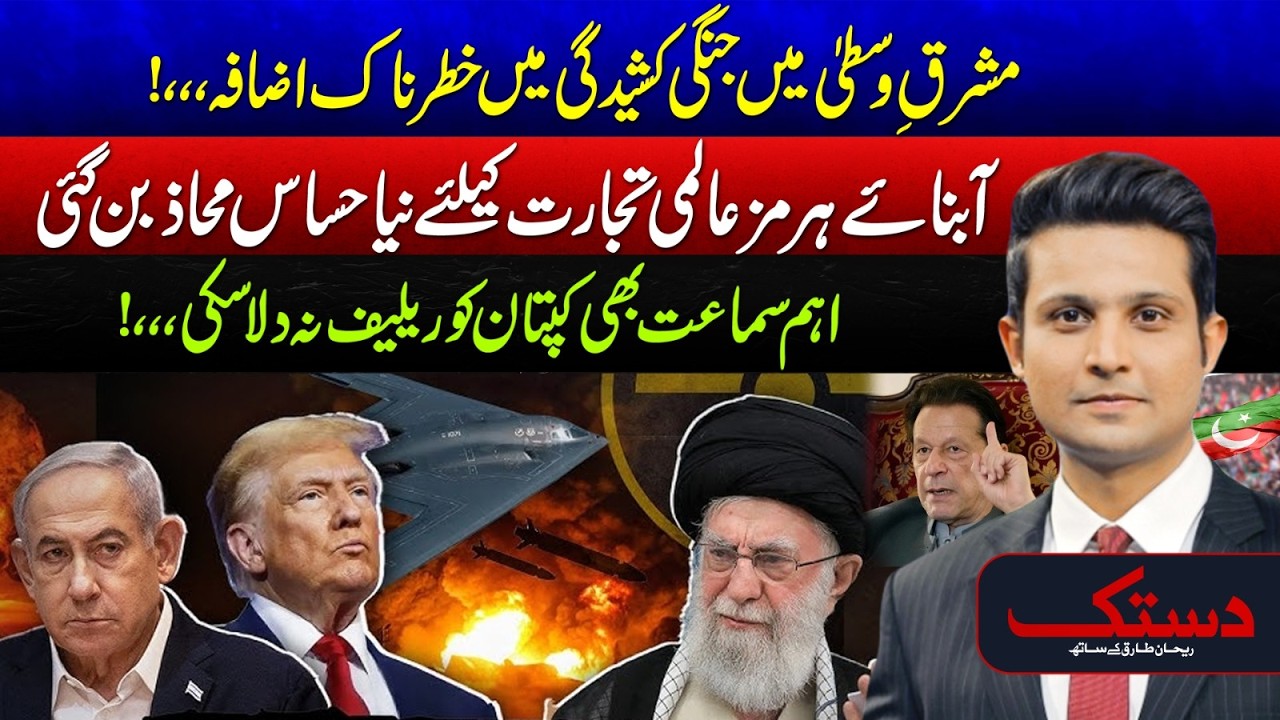 US–Israel Iran War Tensions - Strait of Hormuz Alert | Middle East Conflict Intensifies - Dastak