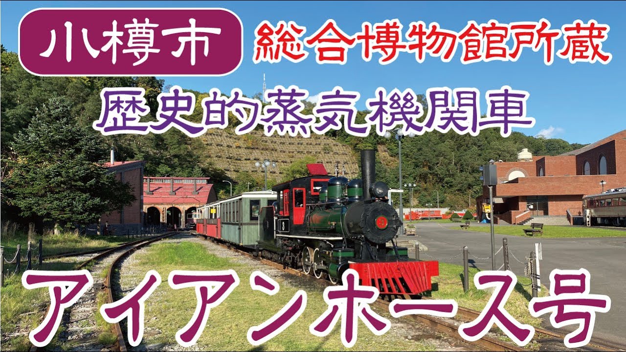 【小樽】歴史的建造物 番外編  アイアンホース号