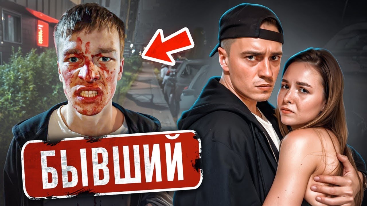 Бывший ПАРЕНЬ МОЕЙ ДЕВУШКИ ХОЧЕТ УБИТЬ ЕЁ! Вот что Я С НИМ СДЕЛАЛ!