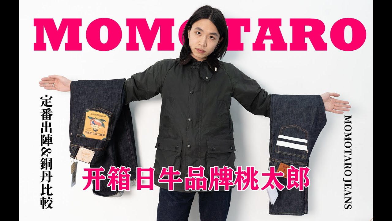 ▊Momotaro Jeans▊出陣 銅丹 原色丹寧開箱評測 Japanese selvedge denim jeans