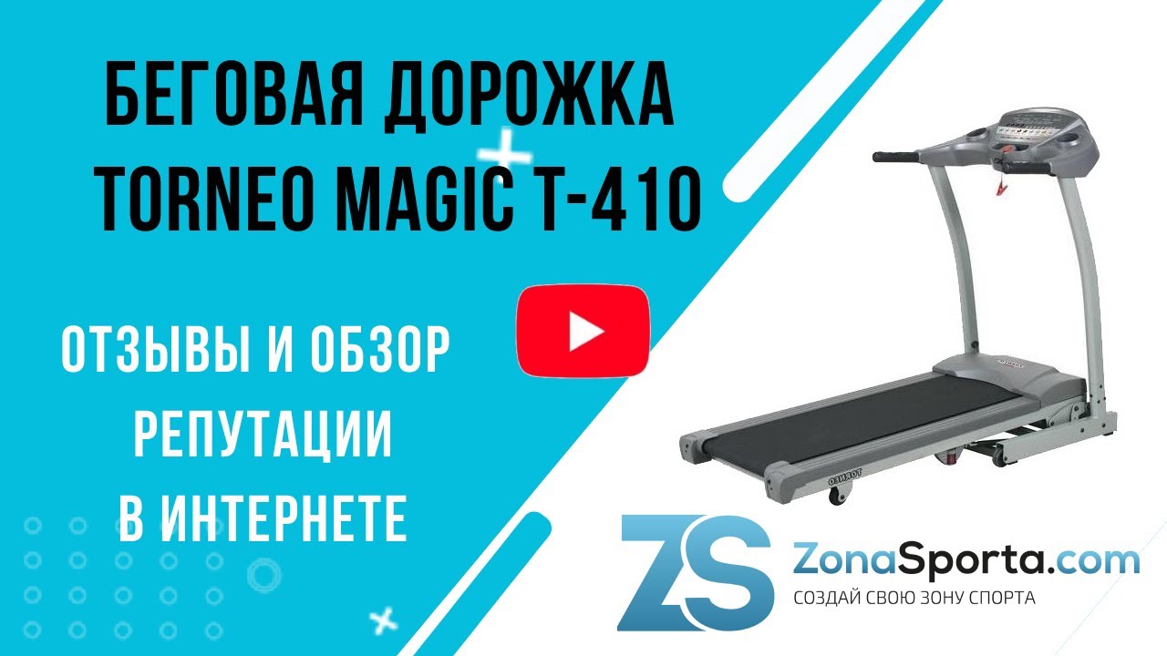 Беговая дорожка Torneo Magic T-410 отзывы и обзор репутации в интернете