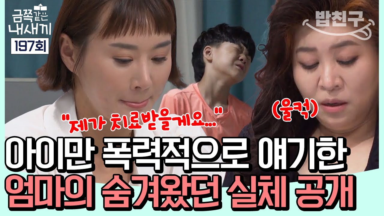[#밥친구] 🚨충격 반전🚨 금쪽이의 폭력적인 모습만 얘기한 엄마, 사실 엄마가 더 심각한 폭력을 행하고 있었다???? | 금쪽같은 내새끼 197회