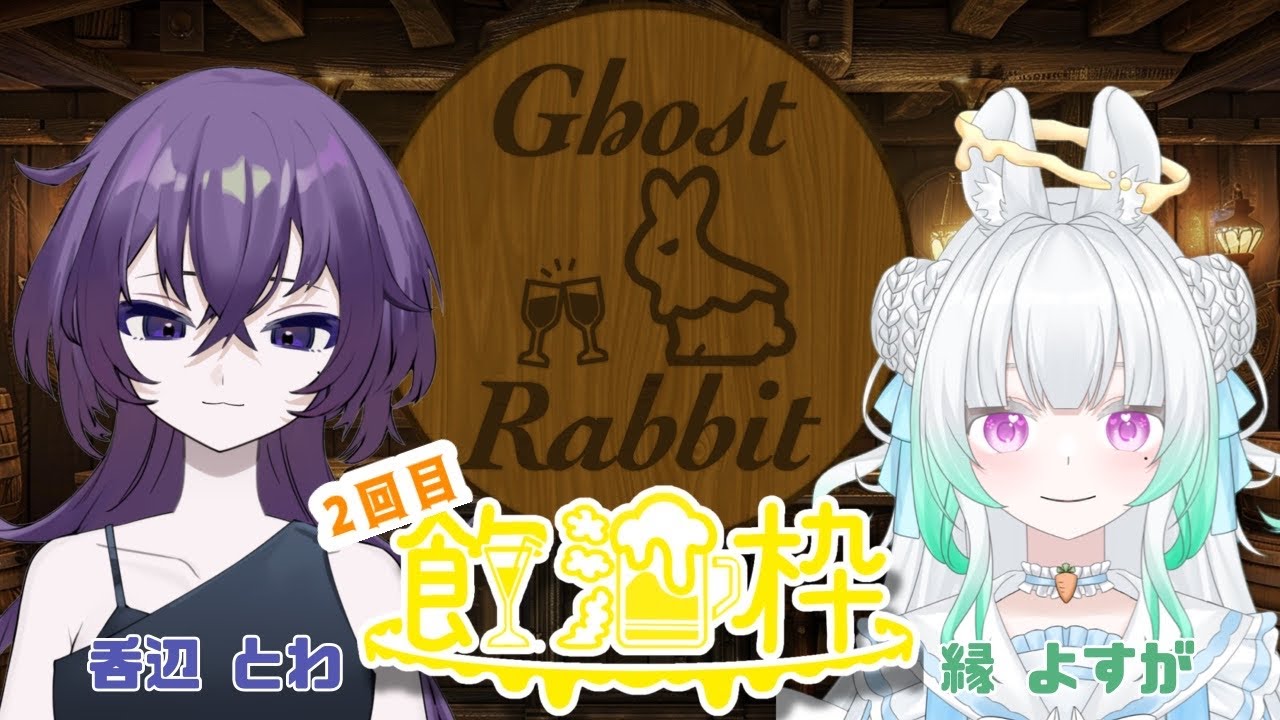 【#飲酒雑談】MBTI好きな人もそうじゃない人も集まれー！【#コラボ/ごすらび/縁よすが/吞辺とわ】