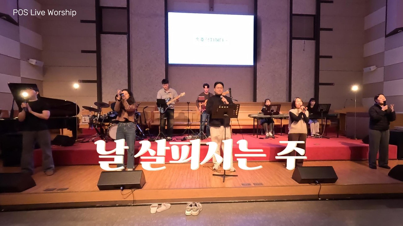 날 살피시는 주(Tetap Setia) / POS Worship