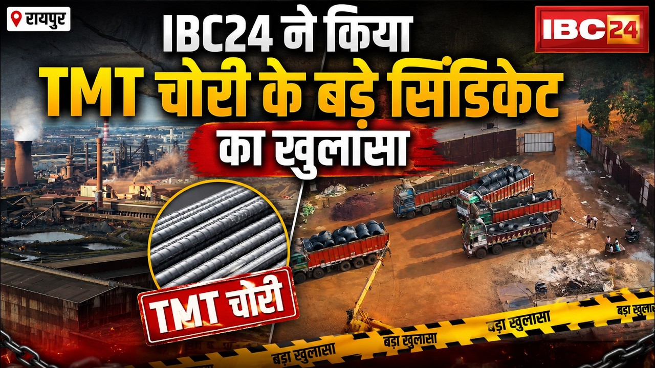 Raipur TMT Theft Syndicate: IBC24 की पड़ताल के बाद एक्शन! खरोरा में संचालित यार्ड पर पुलिस का छापा