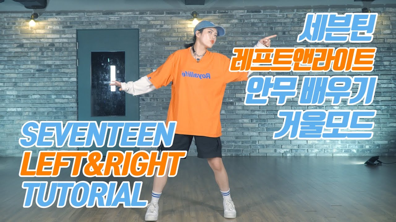 [튜토리얼] SEVENTEEN (세븐틴) - Left & Right 커버댄스 안무 배우기 거울모드 (Mirrored)