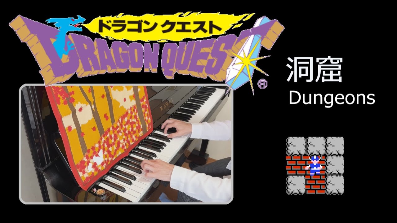 ドラゴンクエスト 洞窟 / Dragon Quest: Dungeons (ピアノ)