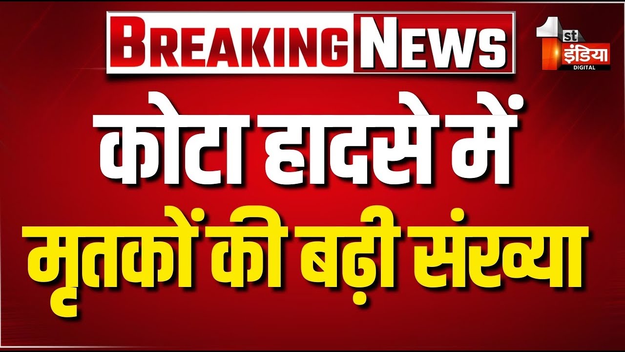 कोटा में 3 मंजिला रेस्टोरेंट गिरने का प्रकरण, मरने वालों की संख्या बढ़ी | Kota Building Collapse