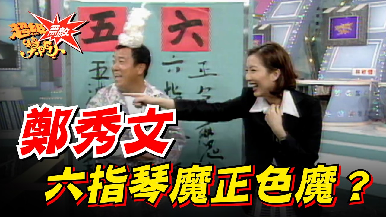 超級無敵獎門人｜鄭秀文破解六指琴魔正色魔｜短片香港推介｜TVB經典｜myTV SUPER
