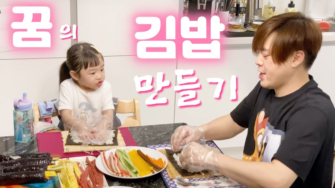 꿈의 김밥 만들기(잼잼이가 좋아하는 가수는?) Making Dreamy Gimbap (Who is Jamjam's favorite singer?)