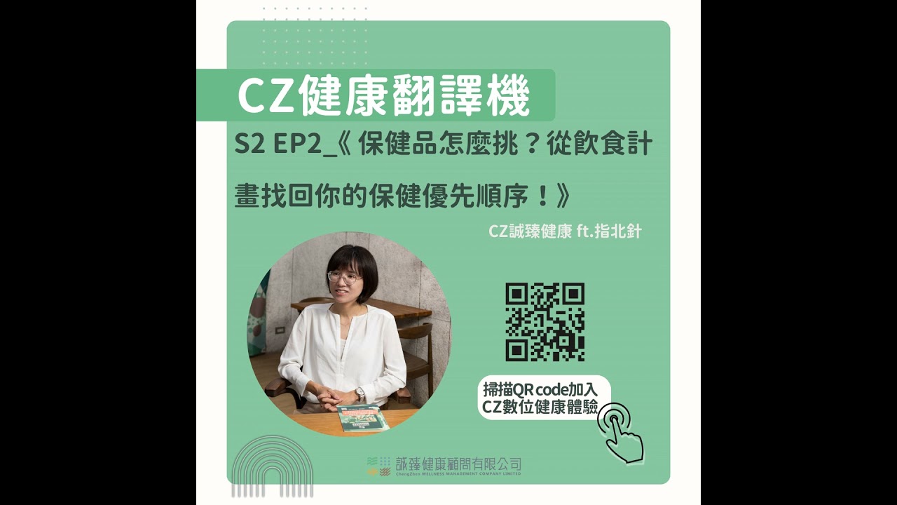 S2 EP2_《保健品怎麼挑？從飲食計畫找回你的保健優先順序！》