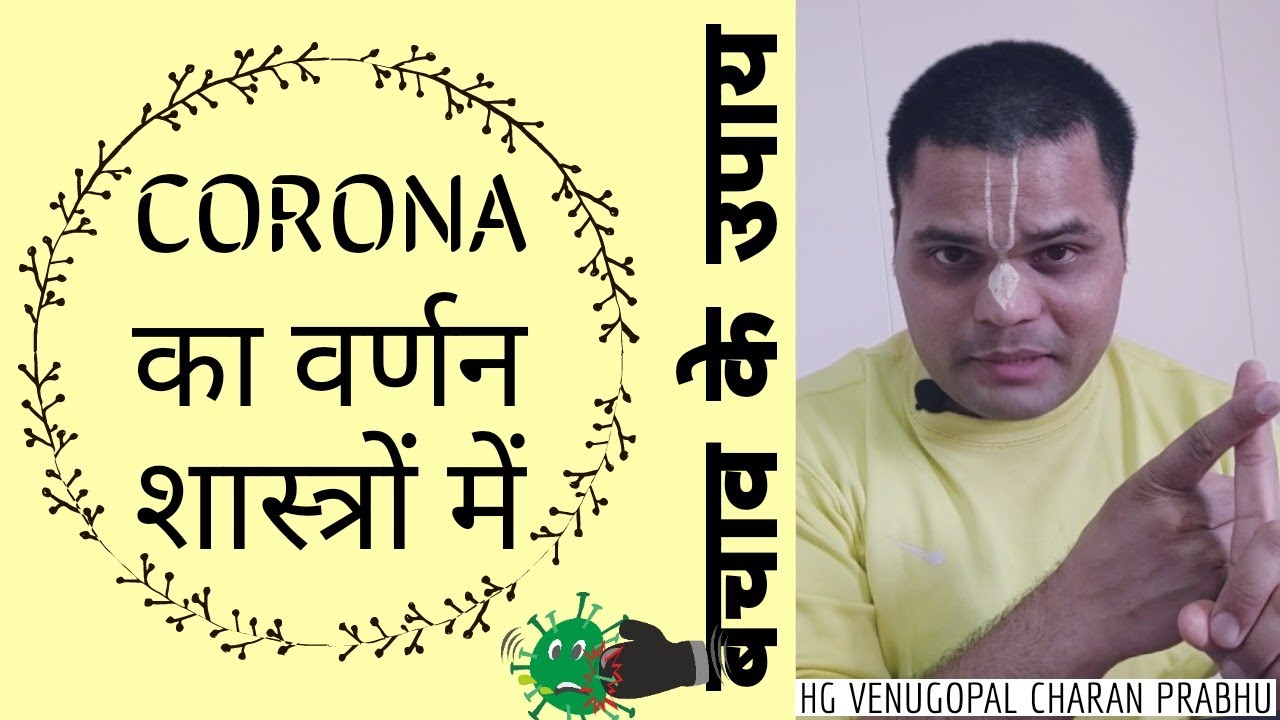 Corona का वर्णन शास्त्रों में | बचाव के उपाय | वेणुगोपाल चरण प्रभु
