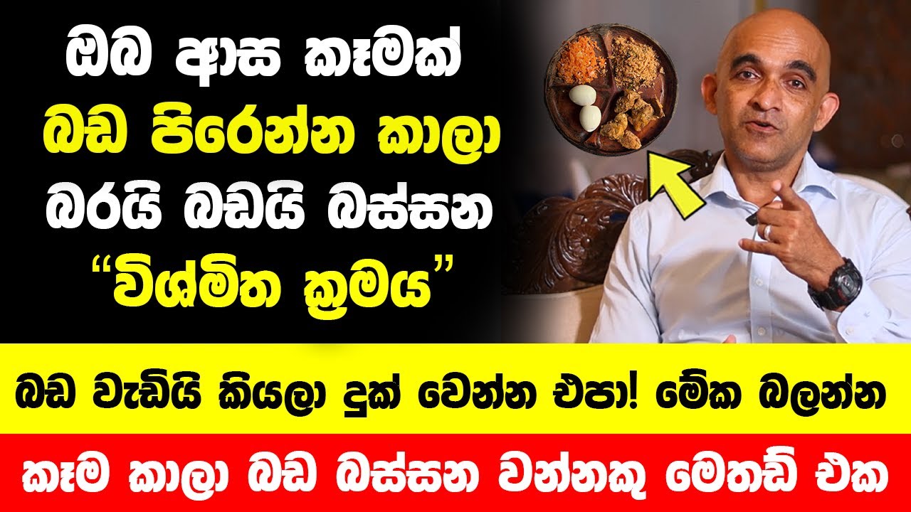 ආස කෑමක් ඇති වෙන්න බඩ පිරෙන්න කාලා බරයි බඩයි බස්සන විශ්මිත ක්‍රමය | ඔබටම පුදුම හිතෙයි-Wannaku Method
