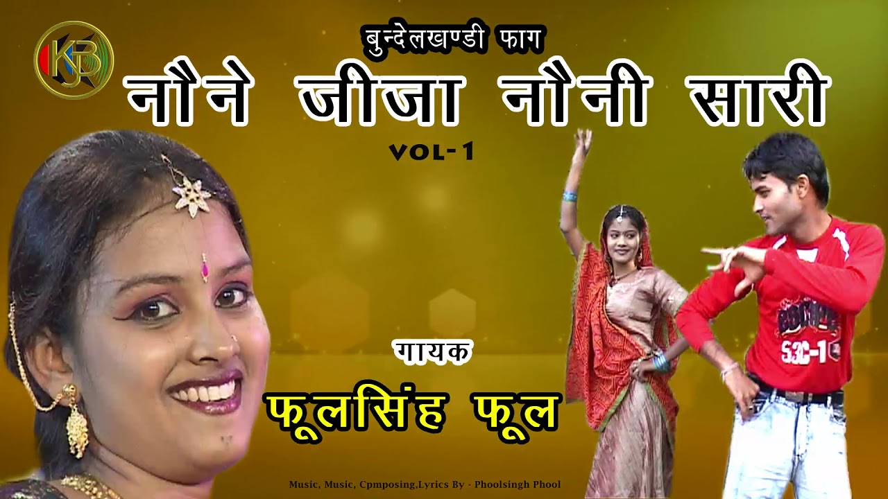 नोने जीजा नोनी साली Vol 1 - सुपरहिट बुन्देली फाग | फूल सिंह फूल | MP3 Audio Jukebox