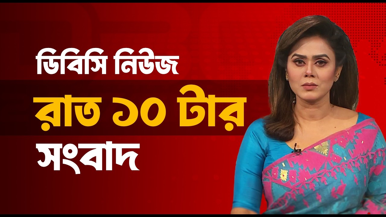 রাত ১০টার সংবাদ | ০৮ ফেব্রুয়ারি, ২০২৬ | DBC NEWS