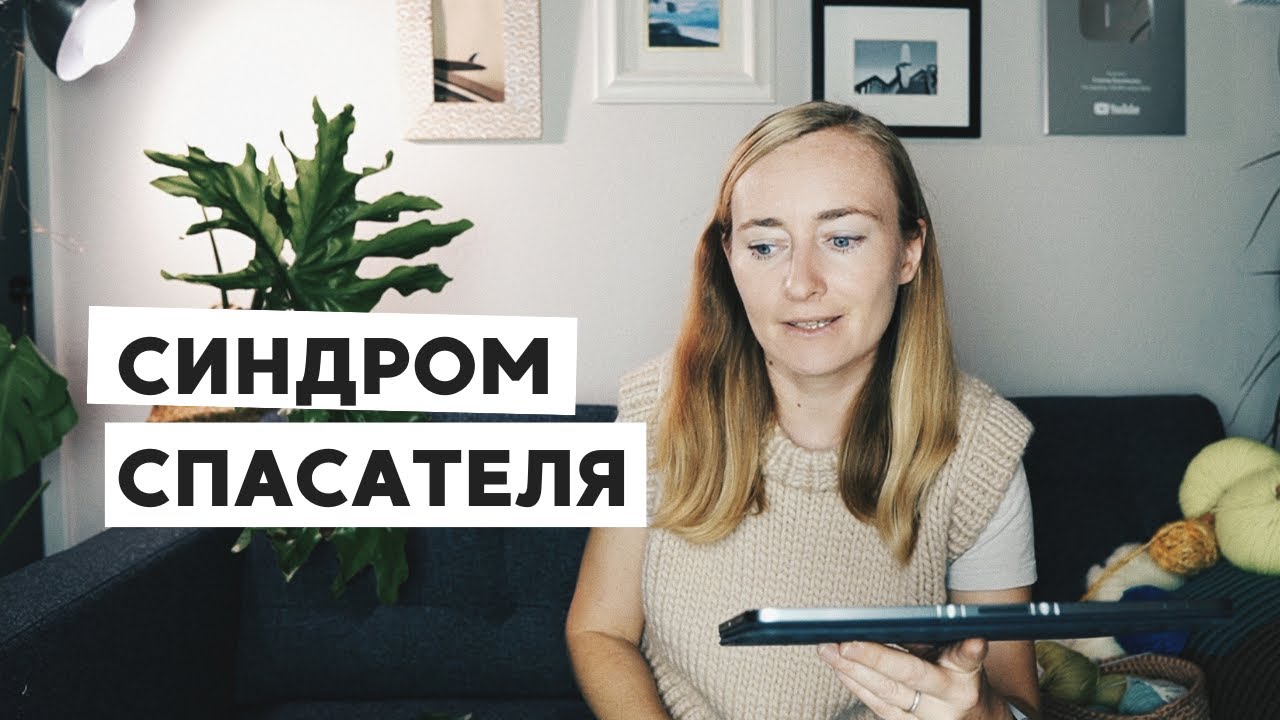 СИНДРОМ СПАСАТЕЛЯ