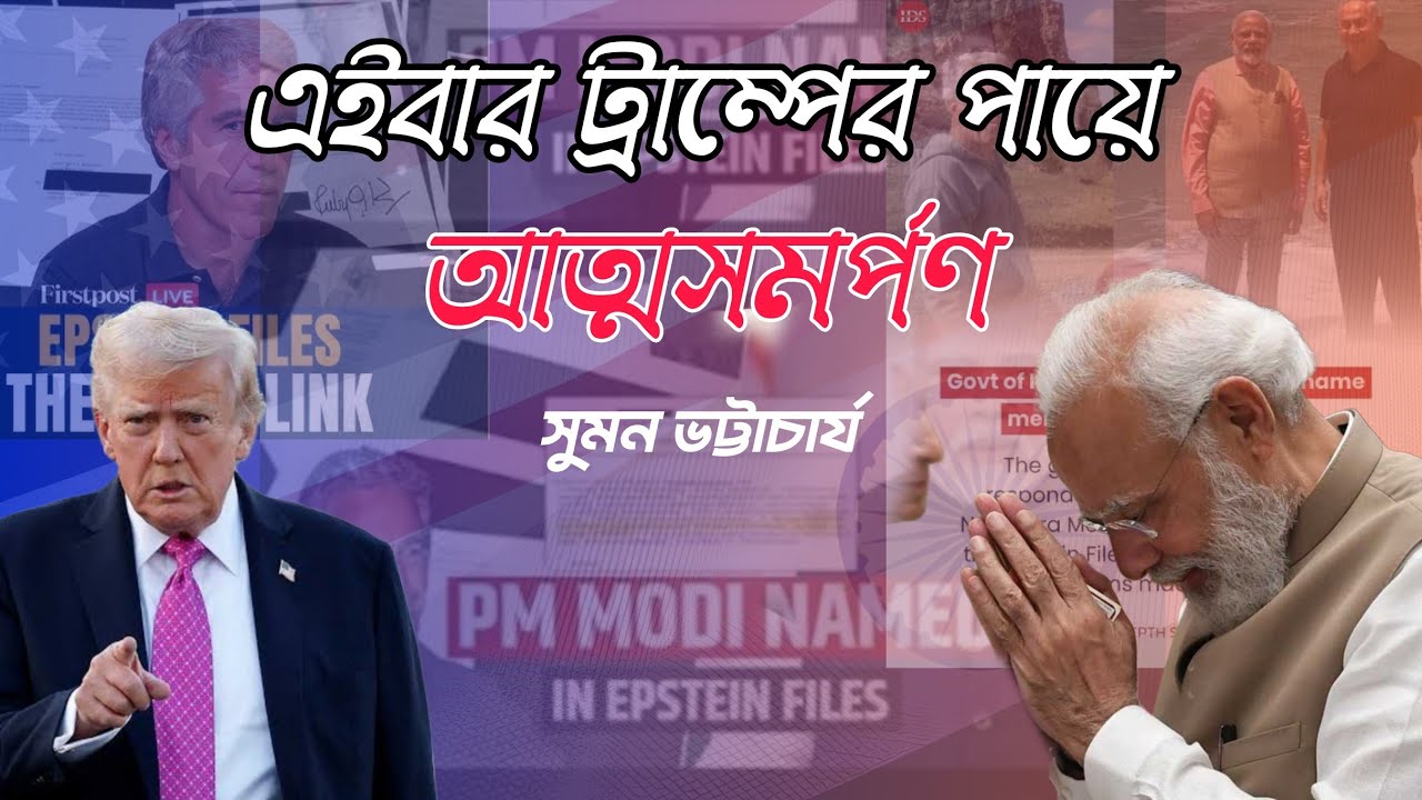 আমেরিকার সাথে বাণিজ্য চুক্তি নাকি Trump এর পায়ে আত্মসমর্পণ Modi এর । Suman Bhattyacharya