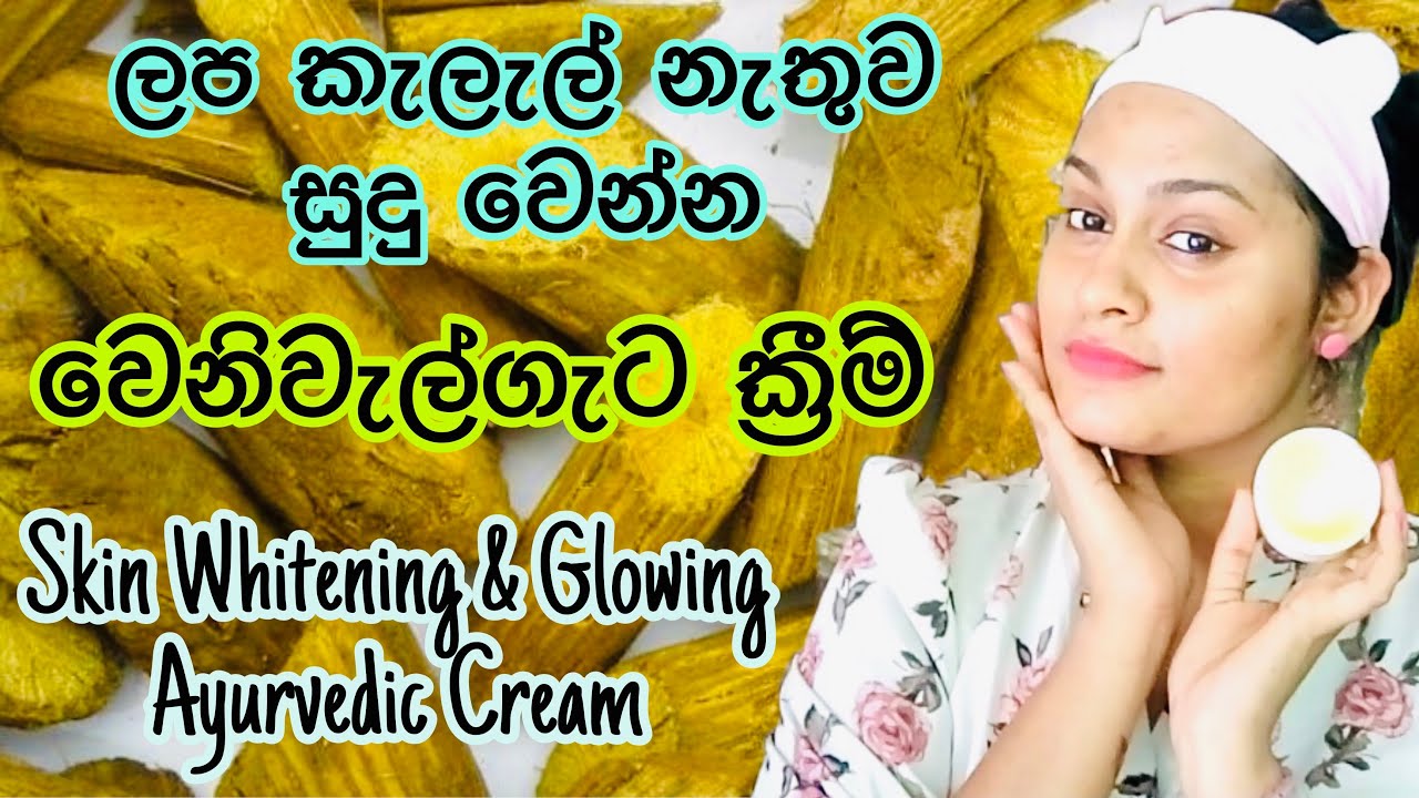 සුදු වෙන්න ලප කැළැල් ඉවත් කරගන්න හොදම ක්&zwj;රීම් එක | Homemade Venivelgata Fairness Cream