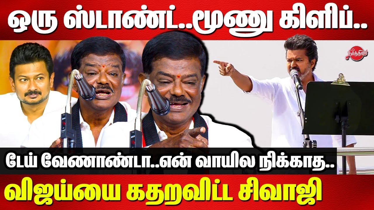 வேணாண்டா..என் வாயில நிக்காத..விஜய்யை கதறவிட்ட சிவாஜி | Sivaji Krishnamurthy Speech | TVK Vijay