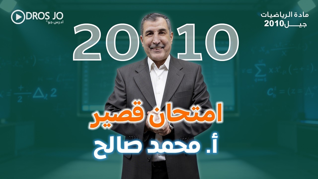 الصف العاشر🔥 امتحان قصير مادة الرياضيات كثيرات حدود