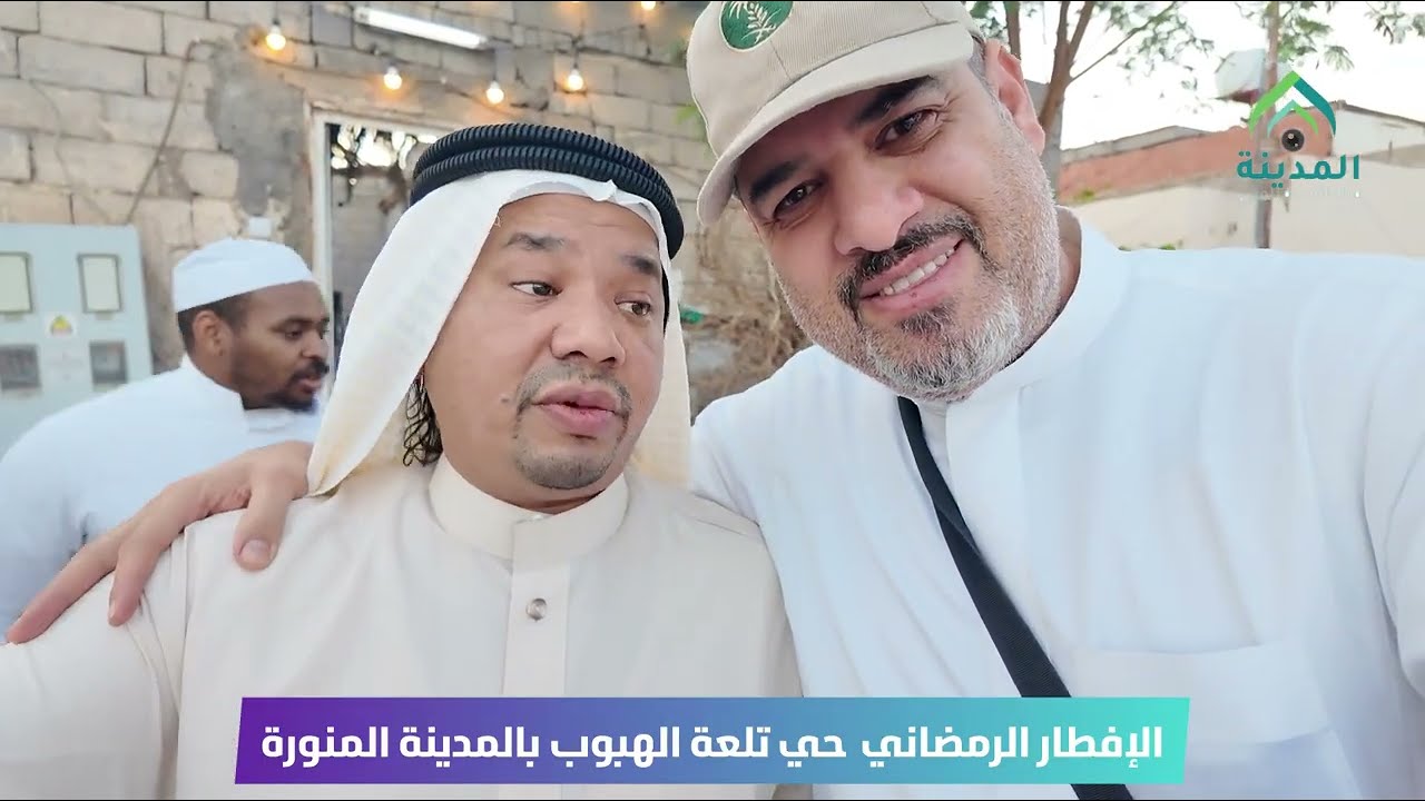 الإفطار الرمضاني حي تلعة الهبوب بالمدينة المنورة 
