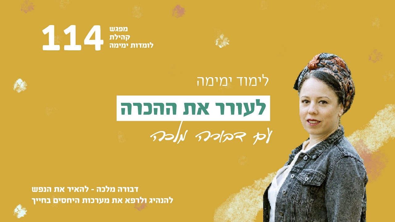 לעורר את ההכרה- לימוד ימימה- דבורה מלכה