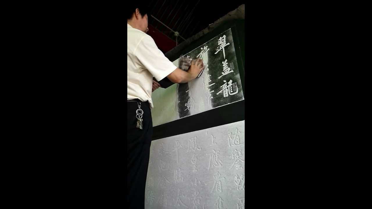 旅讀中國2012.09西安專題- -- 碑林博物館拓印