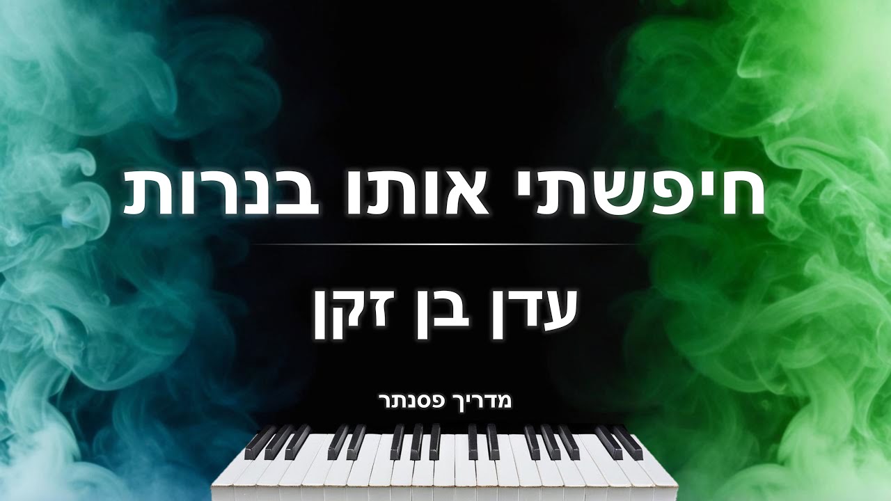 איך לנגן את השיר 