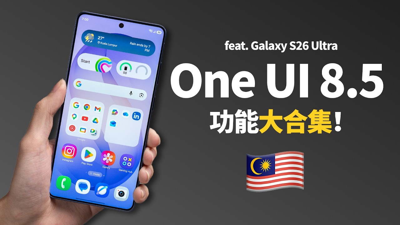 Samsung Galaxy S26 Ultra: 7749大 OneUI 8.5 新功能学起来!
