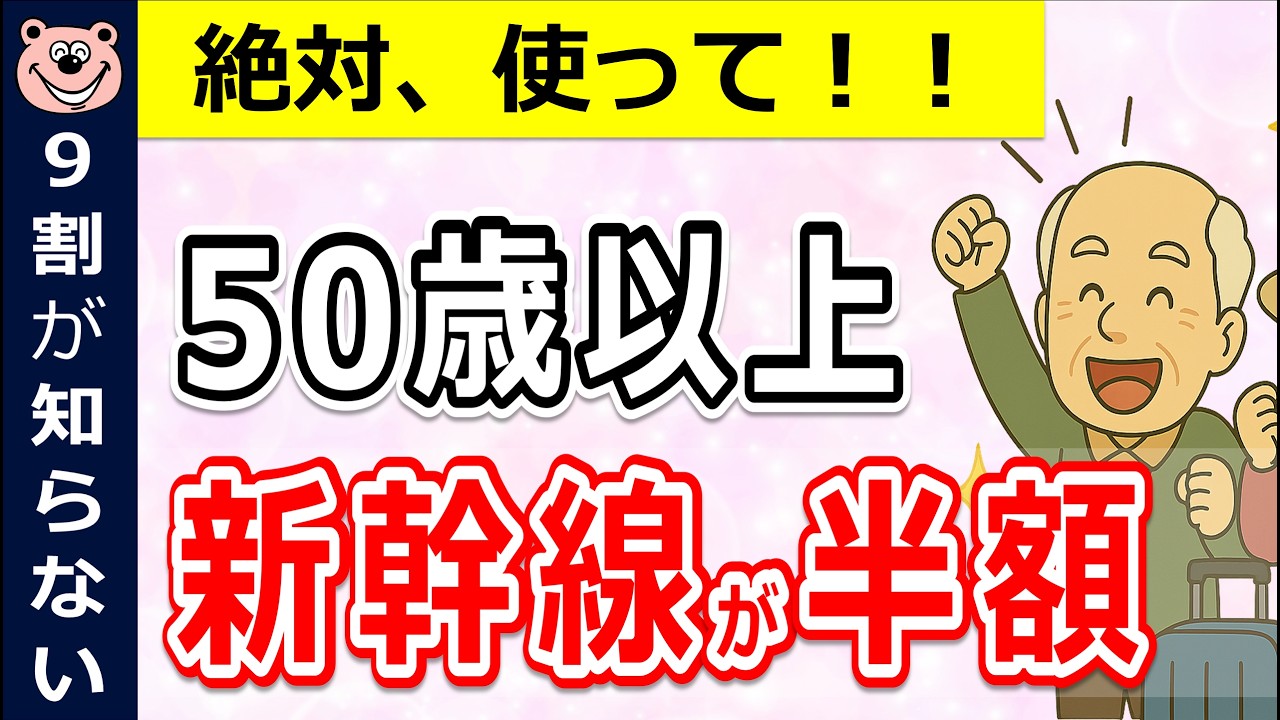 【50歳以上】最大半額！？新幹線をお得に乗る裏ワザ10選！！わかりやすく解説/全国/北海道/東日本/西日本/東海/九州/JR/旅行/メリット/デメリット/比較